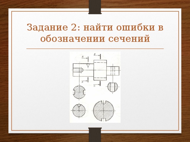 Задание 2 вариант 2 напишите буквенные обозначения сечений соответствующих чертежам