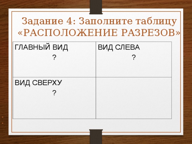 Расположение таблицы. Задание 4 заполните таблицу. Таблица располагается:. Заполните таблицу расположение разреза. Заполните таблицу расположив виды спичек.