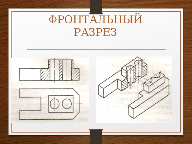 Фронтальный разрез чертеж