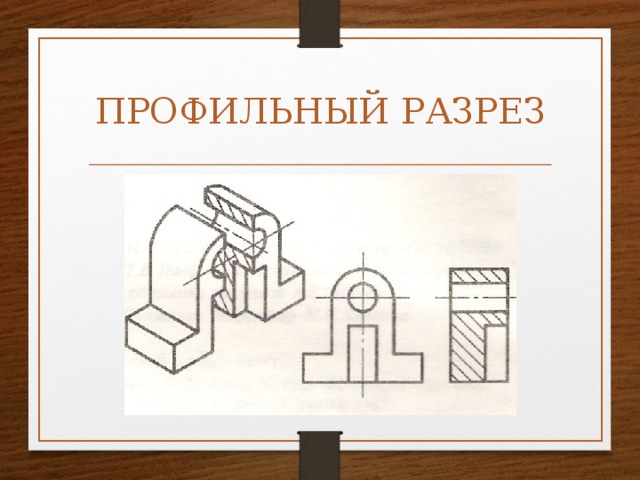 Профильный разрез. Вентиль профильный разрез. Профильный разрез п1. Профильный разрез рисунок 161 б. Профильный разрез риск 185.