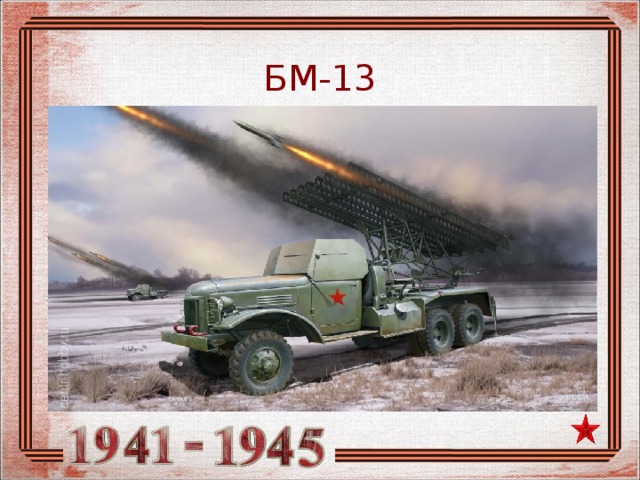 БМ-13 