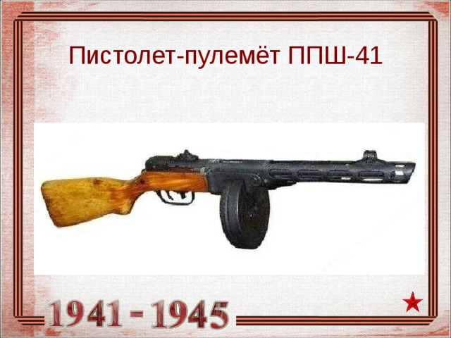 Пистолет-пулемёт ППШ-41 