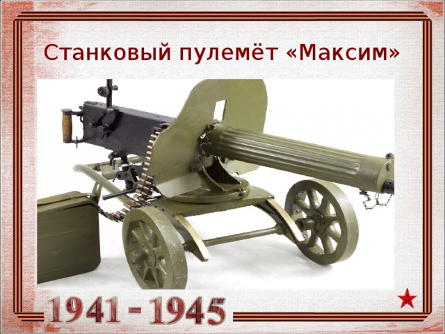Станковый пулемёт «Максим» 
