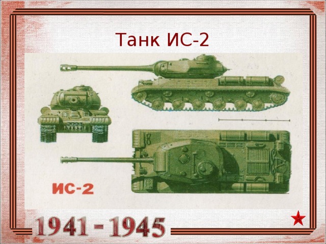 Танк ИС-2 