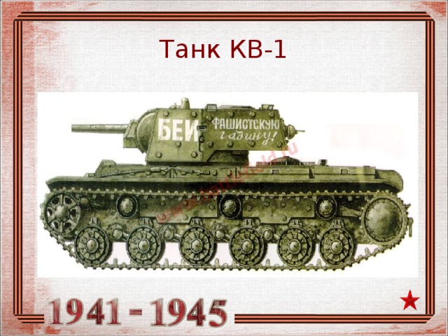 Танк КВ-1 
