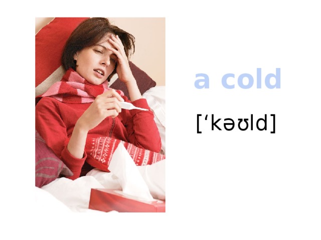 a cold [‘kəʊld] 