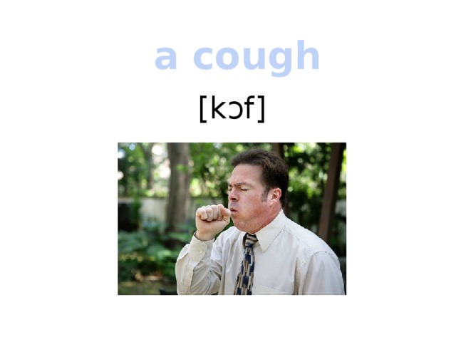 a cough [kɔf] 