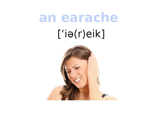 an earache [‘iə(r)eik] 