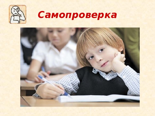 Самопроверка 
