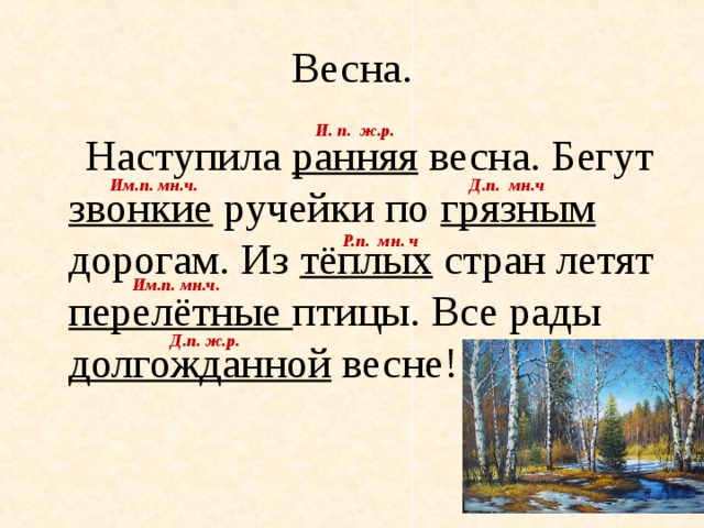 Весенний разбор. Наступила Весна предложение. Наступила Весна это словосочетание. Предложения про раннюю весну. Предложение про ручейки.