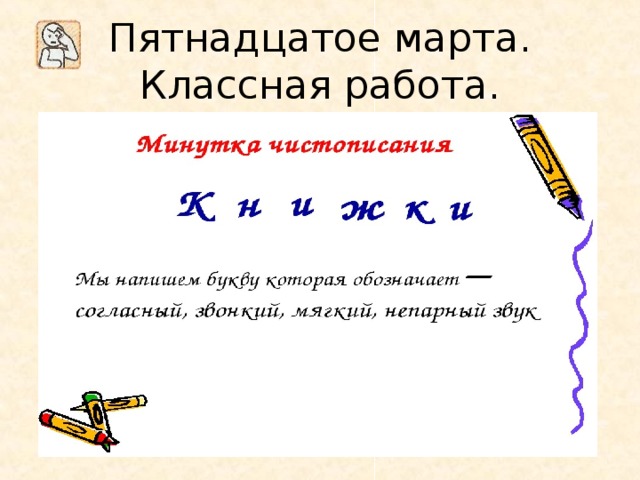 Пятнадцатое марта.  Классная работа. 