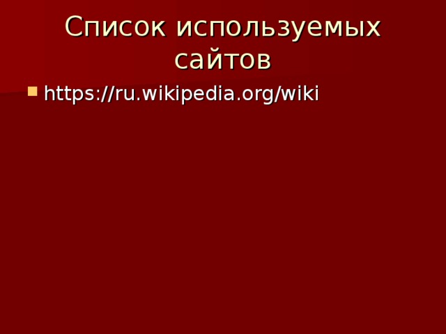 https :// ru .wiki pedia.org / wiki 