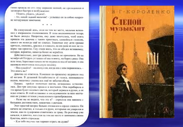 Слепой музыкант краткое содержание. Слепой музыкант Короленко стих. Слепой музыкант тема. Стихи о слепых музыкантах. Короленко слепой музыкант краткое содержание.