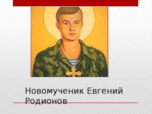 Новомученик Евгений Родионов 