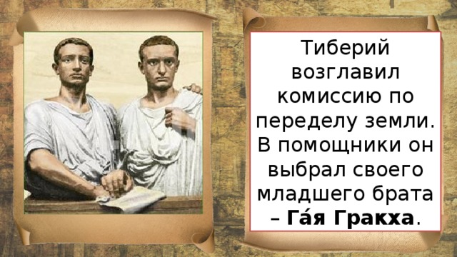 Братья гракхи картинки