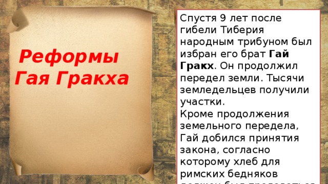 Презентация к уроку истории 5 класс земельный закон братьев гракхов