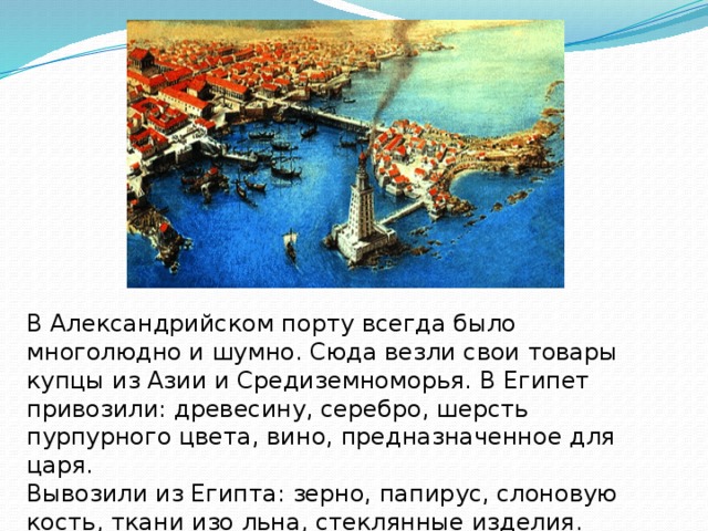 Александрия доклад. В Александрийском порту 5 класс история. Александрия Египетская презентация. Александрийский порт в Египте. История 5 класс в Александрии египетской.