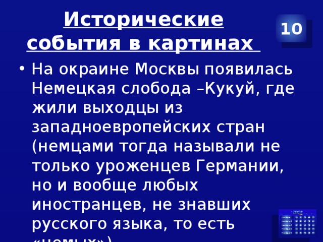 Исторические события в картинах 10 На окраине Москвы появилась Немецкая слобода –Кукуй, где жили выходцы из западноевропейских стран (немцами тогда называли не только уроженцев Германии, но и вообще любых иностранцев, не знавших русского языка, то есть «немых»). 