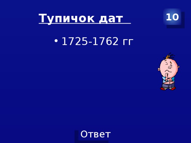 Тупичок дат 10 1725-1762 гг 