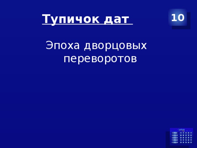 Тупичок дат 10 Эпоха дворцовых переворотов  