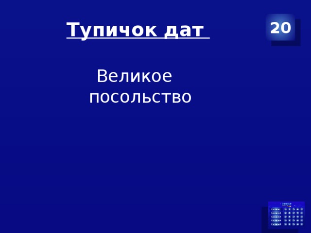 Тупичок дат 20 Великое посольство 