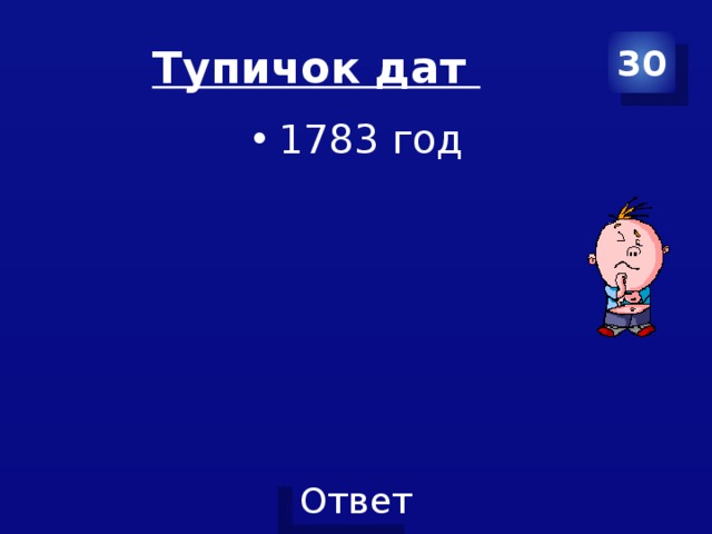 Тупичок дат 30 1783 год 