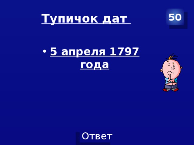 Тупичок дат 50 5 апреля 1797 года 