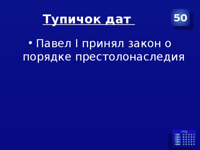 Тупичок дат 50 Павел I принял закон о порядке престолонаследия 