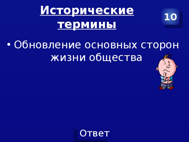 Исторические термины 10 Обновление основных сторон жизни общества 