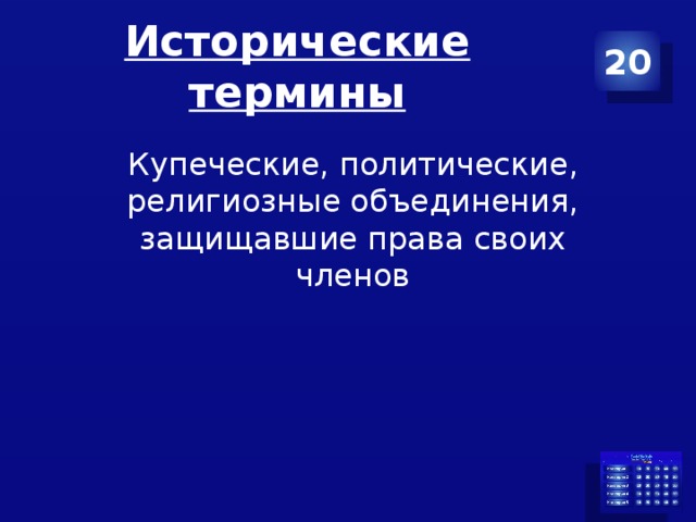 Исторические термины 20 Купеческие, политические, религиозные объединения, защищавшие права своих членов 