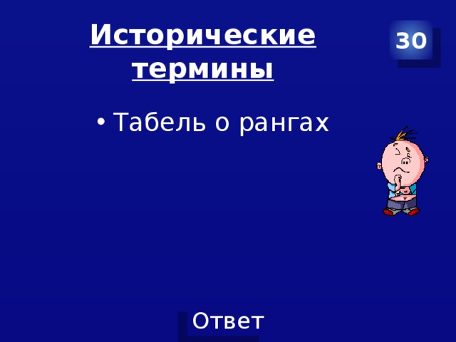 30 Исторические термины Табель о рангах 