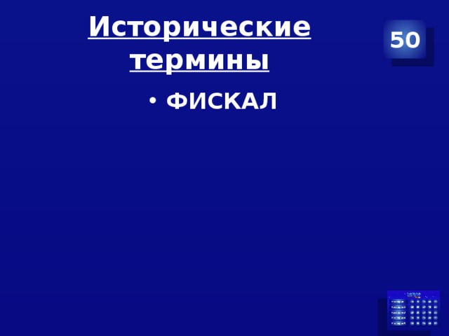 Исторические термины 50 ФИСКАЛ 