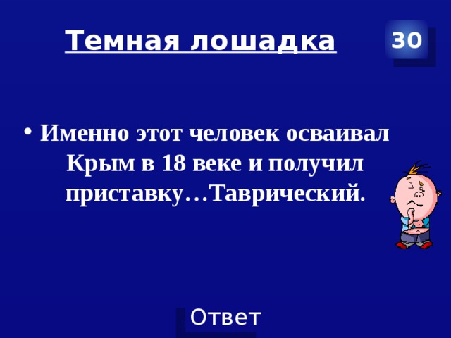 Темная лошадка 30 Именно этот человек осваивал Крым в 18 веке и получил приставку…Таврический. 