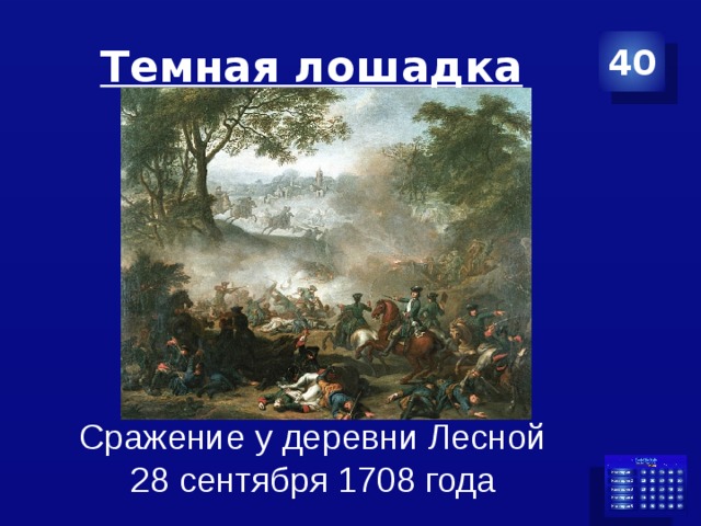 Темная лошадка 40 Сражение у деревни Лесной 28 сентября 1708 года 