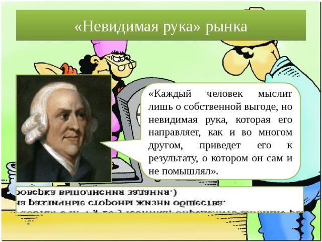 В чем состоит принцип невидимой руки. Ральф Эпперсон Невидимая рука. Каждый человек мыслит лишь о собственной Выгоде но Невидимая рука. Эффект невидимой руки. Эссе Невидимая рука рынка.