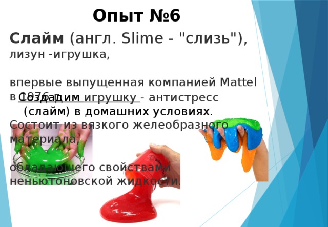 Опыт №6 Слайм  (англ. Slime - 