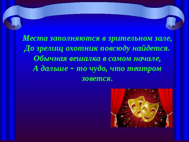 Название этих мест в зрительном зале школьные учителя часто используют при обращении к ученикам