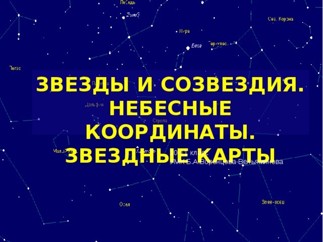 Проект звезды и созвездия 11 класс