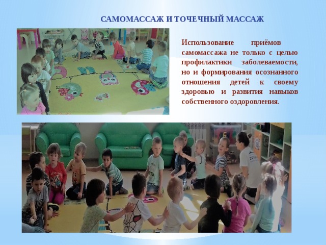 САМОМАССАЖ И ТОЧЕЧНЫЙ МАССАЖ Использование приёмов самомассажа не только с целью профилактики заболеваемости, но и формирования осознанного отношения детей к своему здоровью и развития навыков собственного оздоровления. 
