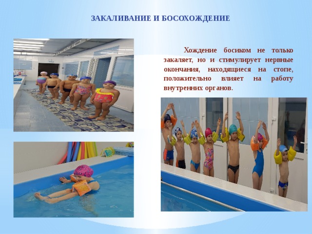 ЗАКАЛИВАНИЕ И БОСОХОЖДЕНИЕ  Хождение босиком не только закаляет, но и стимулирует нервные окончания, находящиеся на стопе, положительно влияет на работу внутренних органов. 