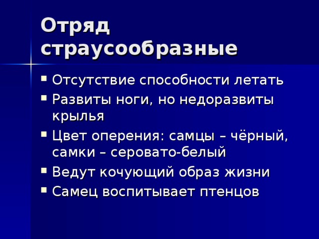 Отряд страусообразные Отсутствие способности летать Развиты ноги, но недоразвиты крылья Цвет оперения: самцы – чёрный, самки – серовато-белый Ведут кочующий образ жизни Самец воспитывает птенцов   