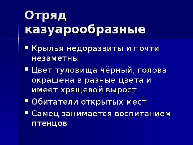 Отряд казуарообразные Крылья недоразвиты и почти незаметны Цвет туловища чёрный, голова окрашена в разные цвета и имеет хрящевой вырост Обитатели открытых мест Самец занимается воспитанием птенцов 