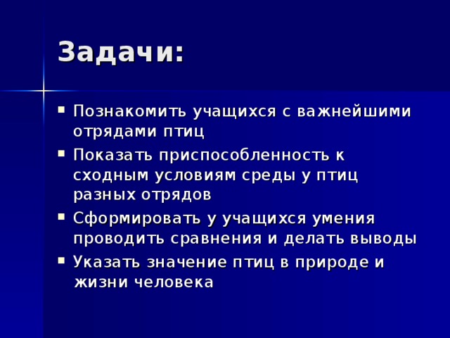 Задачи: Познакомить учащихся с важнейшими отрядами птиц Показать приспособленность к сходным условиям среды у птиц разных отрядов Сформировать у учащихся умения проводить сравнения и делать выводы Указать значение птиц в природе и жизни человека 