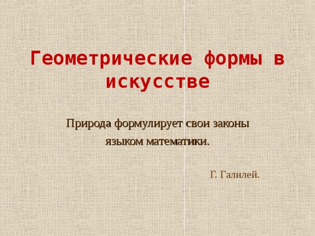 Геометрические формы в искусстве презентация