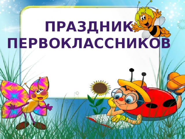  Праздник первоклассников 