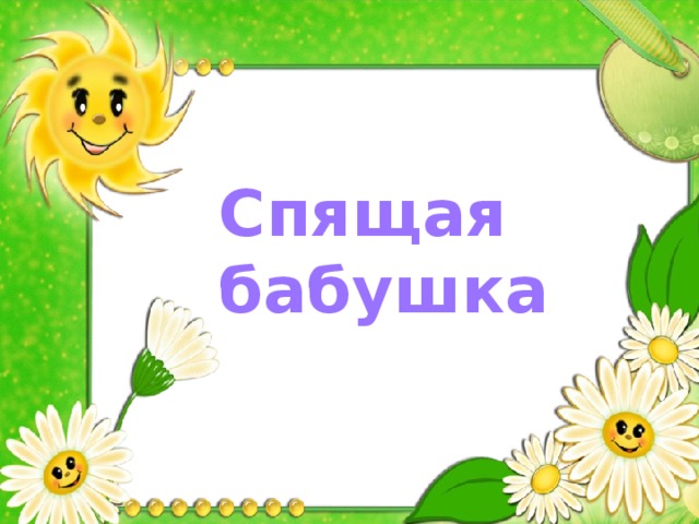 Спящая  бабушка 