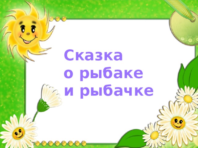 Сказка  о рыбаке  и рыбачке 