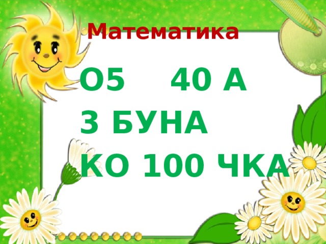 Математика О5 40 А 3 БУНА КО 100 ЧКА 