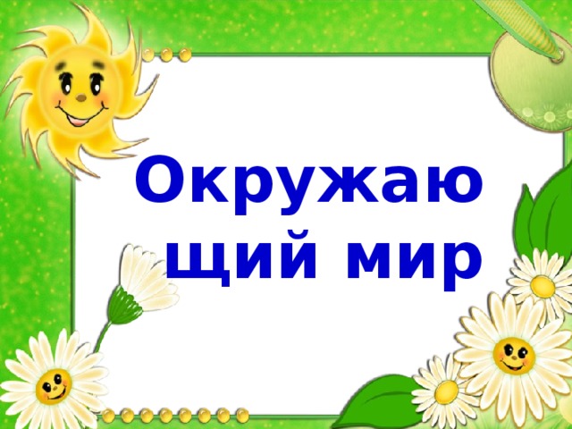   Окружающий мир   