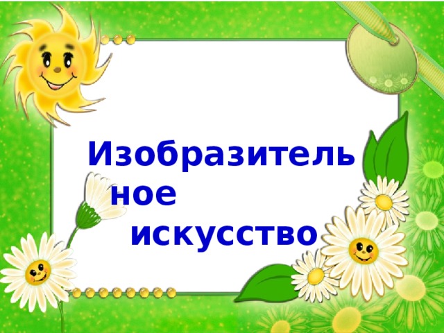  Изобразительное искусство 